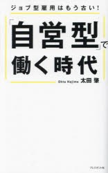 「自営型」で働く時代　ジョブ型雇用はもう古い!　太田肇 著