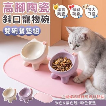 高腳陶瓷斜口寵物碗雙碗餐墊組