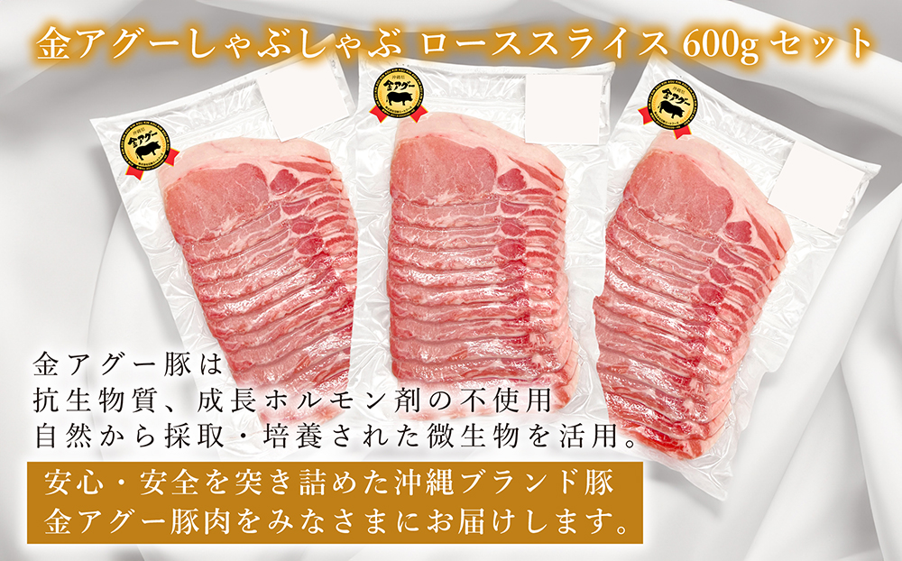 沖縄県産　金アグー　豚肉ローススライスセット 600g　200g×3パック