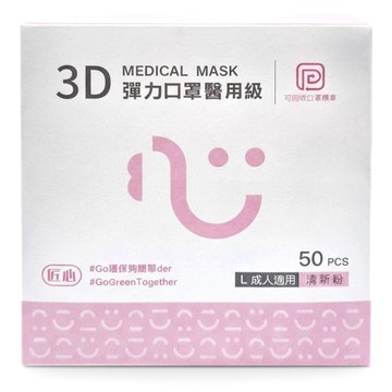 匠心 3D彈力口罩醫用級 L 成人  粉色  50片  1盒