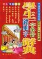 學生一字多音錯別字辭典[二手書_普通]