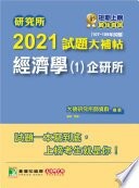 研究所2021試題大補帖【經濟學(1)企研所】(107~109年試題) (1版) 大碩研究所師資群 2020 大碩教育