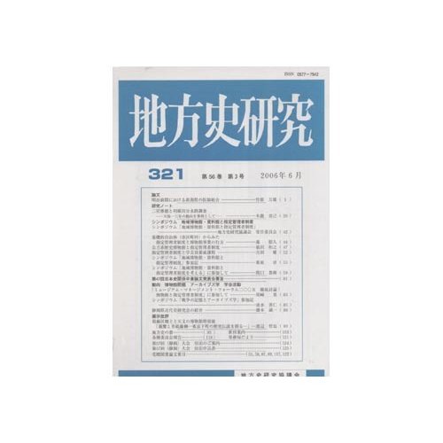 地方史研究 2006年 06月号 [雑誌]