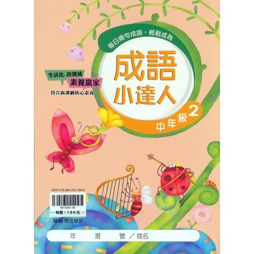【國小國語成語】翰林-成語小達人-中2(3年級)(林老書升學專門店)(網路書店)