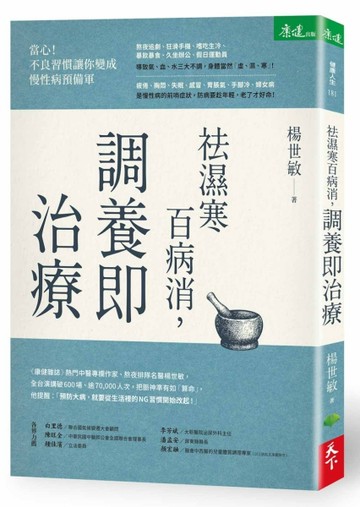 祛濕寒百病消，調養即治療[二手書_良好]