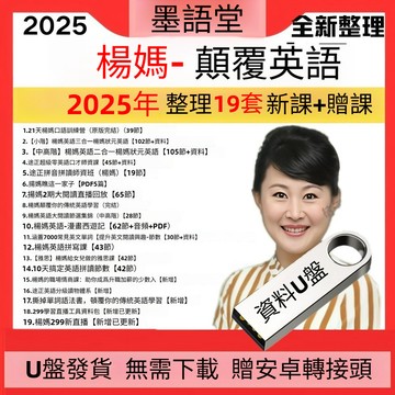 優盤🔥楊媽楊萃先英語全套顛覆傳統英語學習法課程英語閱讀課拼音拼讀
