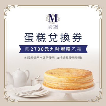 【Lady M】 2,700元九吋蛋糕兌換券(僅限部分門市外帶)