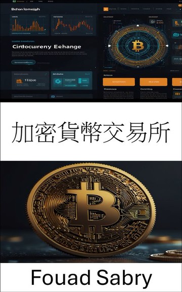 【電子書】加密貨幣交易所