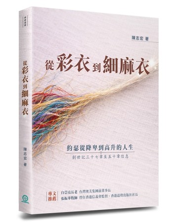 從彩衣到細麻衣︰約瑟從降卑到高升的人生【TAAZE讀冊生活】
