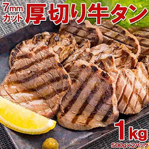 アル・バトロス 厚切り牛タン1kg 6〜7mmカット！(タン中) 切り目入り ボリューム満点 BBQ・焼肉・ご飯のおかずやビールのお供に