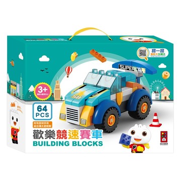 風車圖書 歡樂競速賽車 64塊積木 Set 適合3歲以上  1組