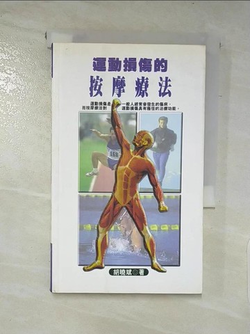 【書寶二手書T5／養生_XLD】運動損傷的按摩療法_胡曉斌著