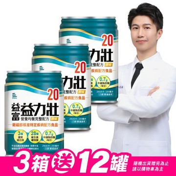 益富 (加碼送12罐)益力壯20 營養均衡完整配方-原味 250ml*24入*3箱
