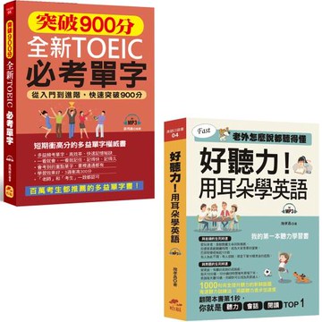突破900分全新TOEIC必考單字(附1MP3) + 好聽力！用耳朵學英語－我的第一本聽力學習書(附1MP3)