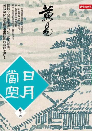 日月當空〈卷十四〉[二手書_良好]