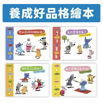 [說書客] 校園人際套書：小小哲學家系列 快樂交朋友培養好品德套書：可以跟你做朋友嗎？／為什麼要說對不起？／被欺負了怎麼辦？／為什麼會生氣？信誼