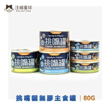 汪喵星球 挑嘴貓無膠主食罐 80G 貓咪主食 挑嘴貓主食罐 無膠主食罐 貓罐 主食罐 另贈精美贈品