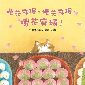 東方_櫻花麻糬、櫻花麻糬、櫻花麻糬！