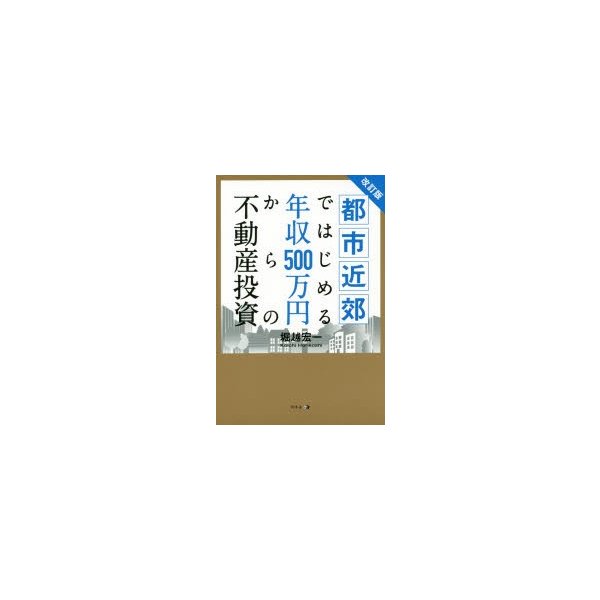 都市近郊ではじめる年収500万円からの不動産投資