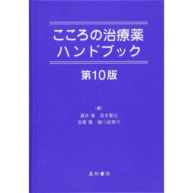 こころの治療薬ハンドブック 第10版