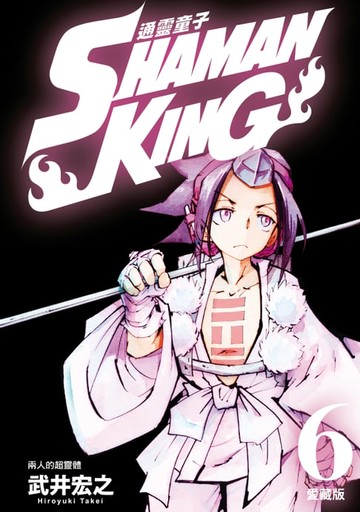 【電子書】通靈童子 愛藏版 (6)