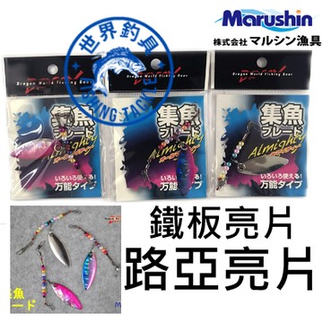 【世界釣具】日本 Marushin 鐵板亮片 彩色 釣魚 微鐵 岸拋 路亞 路亞餌 亮片假餌 鐵板鉤 鮮豔激發好奇心