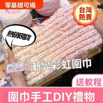 臺灣🚍8H出🉑彩虹糖漸變圍巾diy材料包手工編織圍巾送女朋友閨蜜男友禮物混綫 手工編織圍巾 冬季diy毛綫粗綫 禮物編織