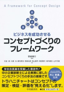  野崎晴行   ビジネスを成功させるコンセプトづくりのフレームワーク 送料無料