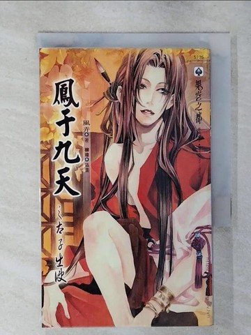 【書寶二手書T2／言情小說_SXV】鳳于九天之Ⅱ 太子出使_風弄