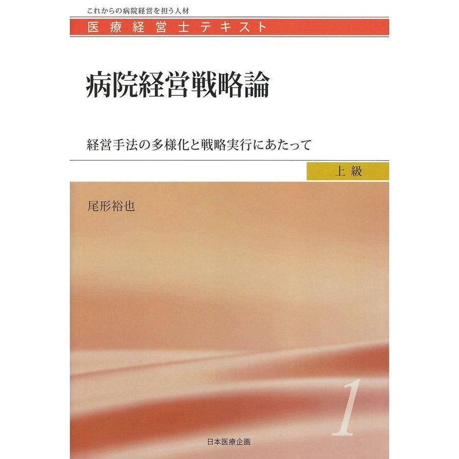 病院経営戦略論 経営手法の多様化と戦略実行にあたって