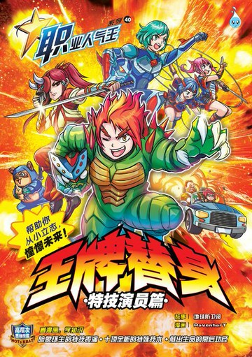 【電子書】职业人气王 40~《王牌替身》 特技演员篇