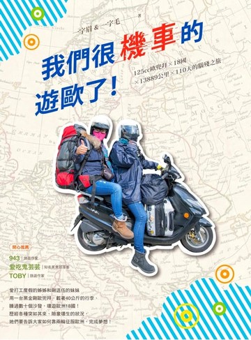 【電子書】我們很機車的遊歐了！：125cc歐兜拜╳18國╳13889公里╳110天的腦殘之旅