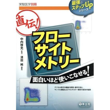 実験医学別冊　直伝！フローサイトメトリー 最強のステップＵＰシリーズ／清田純(編者),中内啓光