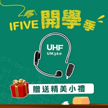 【ifive】UHF無線雙用麥克風 if-UM360