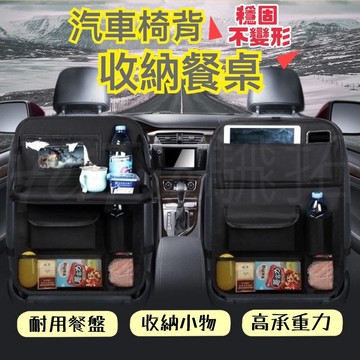 Tw現貨 🔥 汽車椅背 收納式餐桌 收納袋 收納餐桌 椅背袋 餐桌 餐盤 汽車收納 汽車百貨 置物袋 椅背收納袋 水杯架
