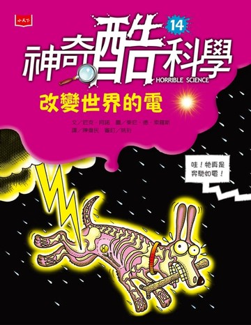 【電子書】神奇酷科學14：改變世界的電（新版）