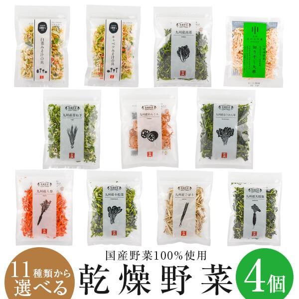 乾燥野菜 乾燥 野菜 国産野菜100％使用 11種類から選べる4個セット キャンプ アウトドア 登山 乾燥野菜ミックス カット野菜 干し野菜 お手軽 時短