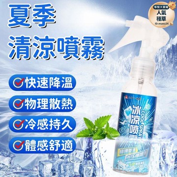 新品上市!!熱門爆品！！【冷感持久 清涼噴霧】冰涼噴霧 防暑噴霧 降溫噴霧 隨身清涼噴霧 快速製冷噴霧 夏季清涼噴霧 學生軍訓降溫噴霧