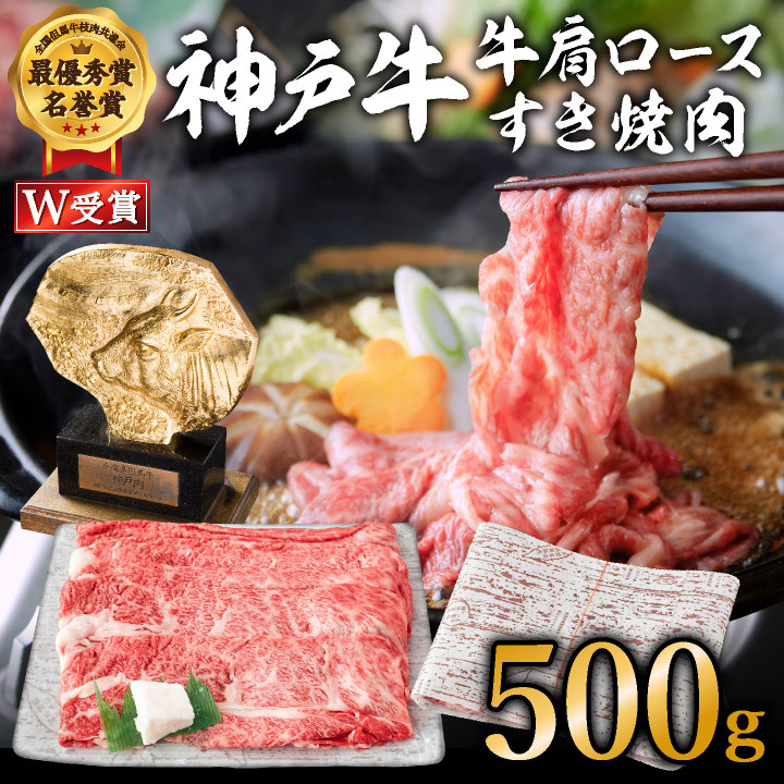 神戸牛（肩ロース）すき焼き用 しゃぶしゃぶ用 500g  A4以上 お肉