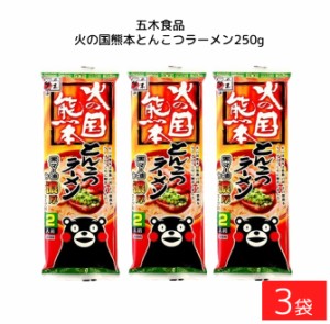 五木食品 火の国熊本とんこつラーメン 250g×3袋