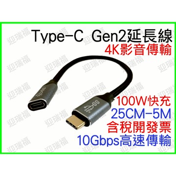 Type-C 3.1 GEN2 2m 2米 公母 延長 影音傳輸線 4k 10Gb typec 100w 延長線 公對母