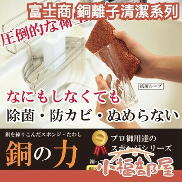 日本 富士商 銅離子清潔系列 純銅清潔刷 菜瓜布 清潔海綿 銅菜瓜布 大掃除 清掃 廚房清潔 浴室掃除
