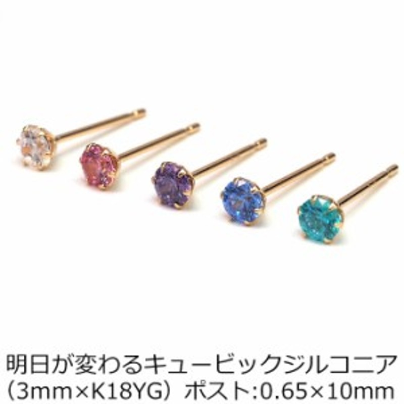 ピアス セカンドピアス 18金 Yg 明日が変わるキュービックジルコニア 3mm つけっぱなし 金属アレルギー対応 K18 18k 全品1個ずつバラ売り 通販 Lineポイント最大get Lineショッピング