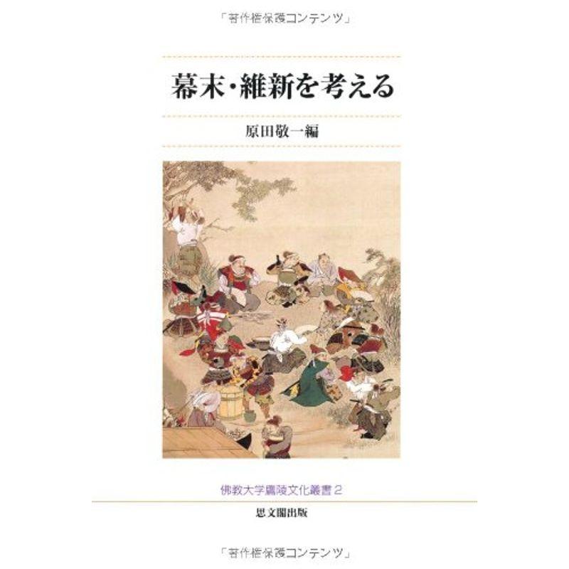 幕末・維新を考える (仏教大学鷹陵文化叢書)