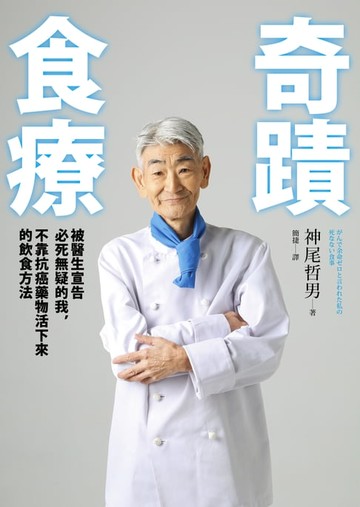 【電子書】奇蹟食療：被醫生宣告必死無疑的我，不靠抗癌藥物活下來的飲食方法