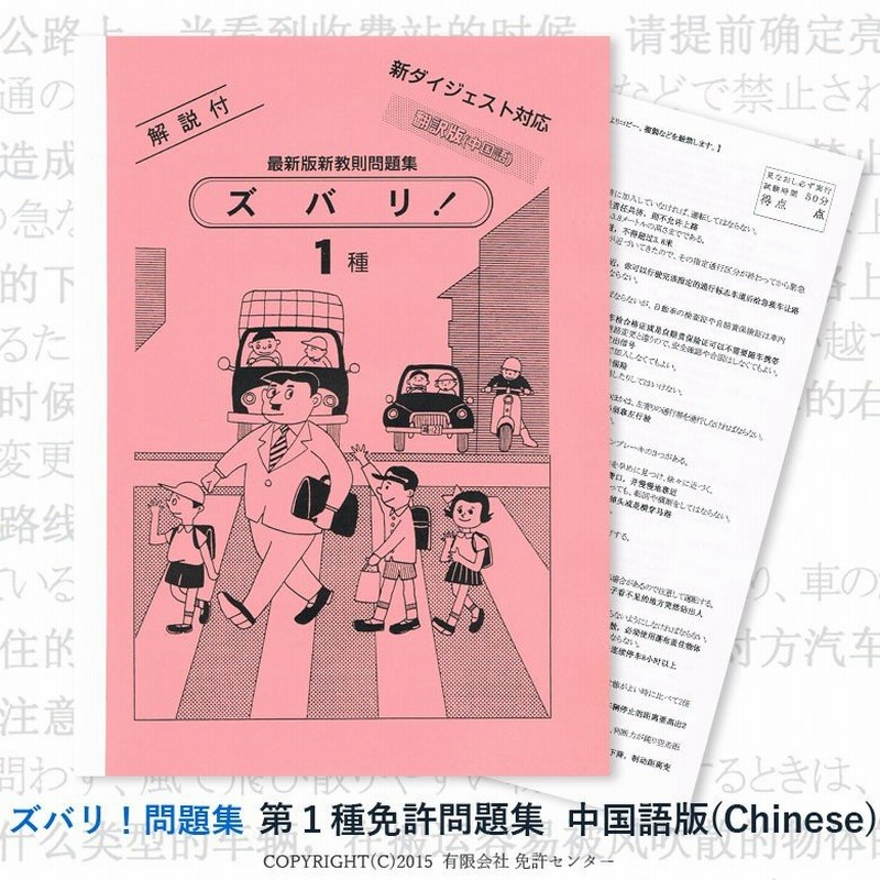 中国語版 自動車免許 学科教本＆問題集 （汉语版 日本驾照 学科