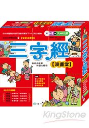三字經漫畫堂（天地盒）