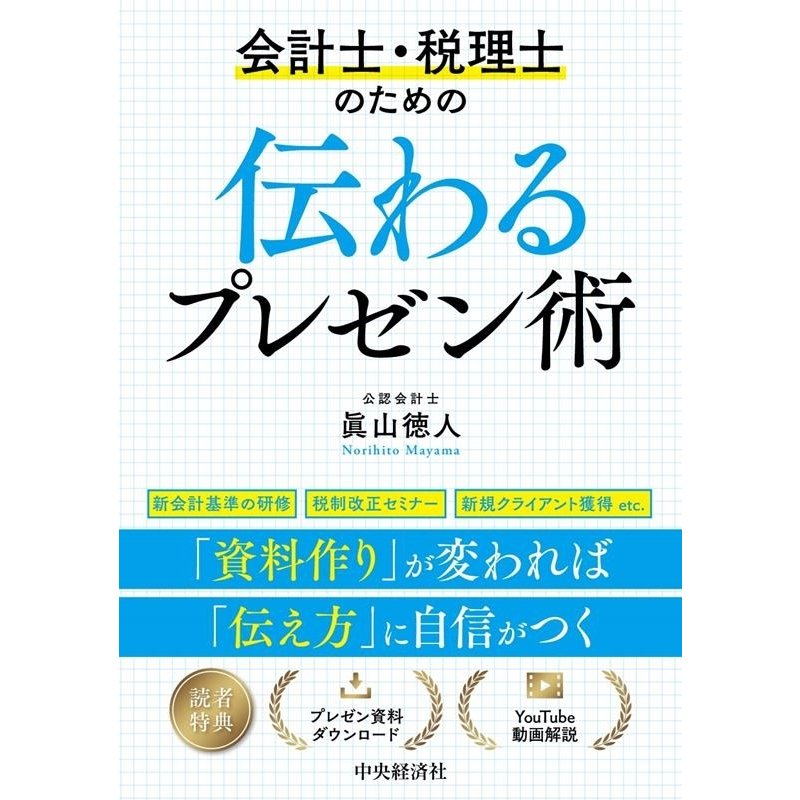 会計士・税理士のための伝わるプレゼン術