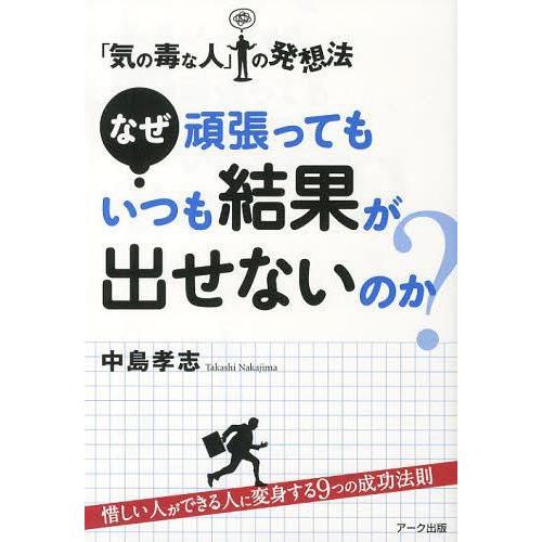 なぜ頑張ってもいつも結果が出せないのか 気の毒な人 の発想法