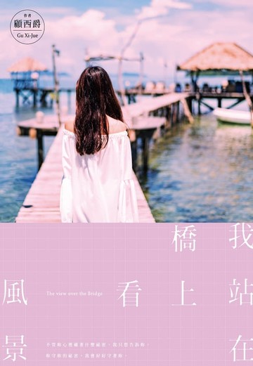 【電子書】我站在橋上看風景